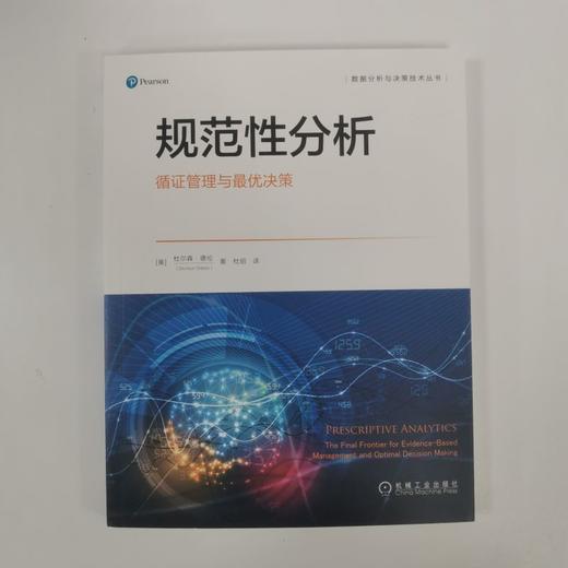 官网 规范性分析 循证管理与优决策 杜尔森 德伦 数据分析与决策技术丛书 规范性分析教程书籍 商品图1