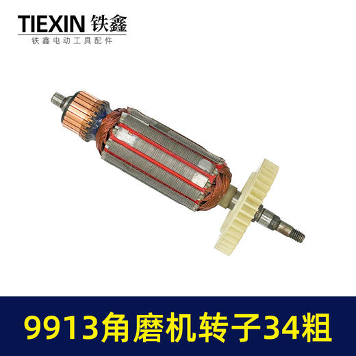 【货号07595】加粗34MM直径老款9913角磨机转子磨光机电机大功率打磨机转子角磨机配件 商品图7