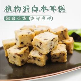 一穗堂｜素版鱼豆腐 植物蛋白木耳糕 400g*2袋