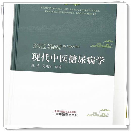 现代中医糖尿病学 林兰 龚燕冰 著 中国中医药出版社  中药糖尿病学 糖尿病全书大全书籍糖尿病治疗学 商品图4