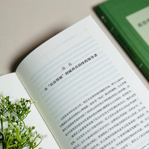 政治领袖与雅典民主 政治文化视角的深描  商品图1