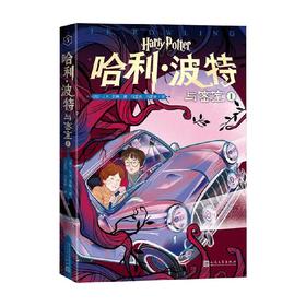 哈利 波特与密室Ⅰ 6-14岁 J.K.罗琳 著 儿童文学