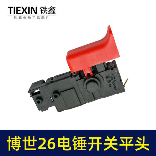 【货号05999】配博世款26电锤开关26/28型冲击钻开关电源启动调速开关轻型电锤配件 商品图7