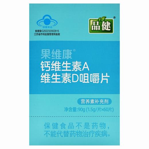 品健,果维康钙维生素A维生素D咀嚼片【90g(1.5g/片*60片)】石药集团 商品图1