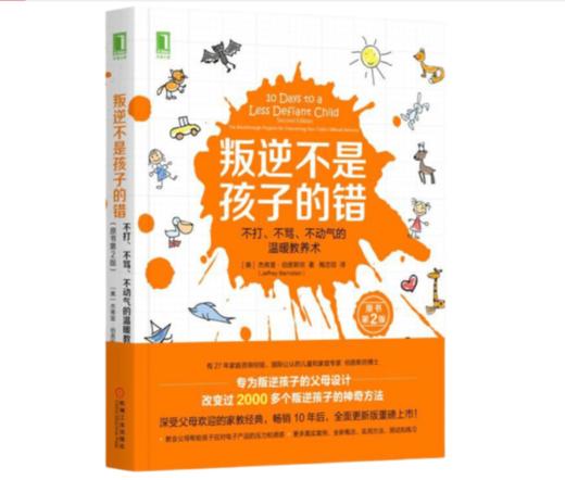 机工社70周年限量定制套装 父母的语言+叛逆不是孩子的错+积极养育 科学养育宝典 套装共3册 商品图1