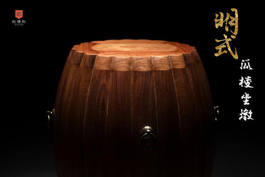 红桥红  家具严选  缅甸花梨（大果紫檀）  【43有提环瓜棱式 坐墩】 商品图3