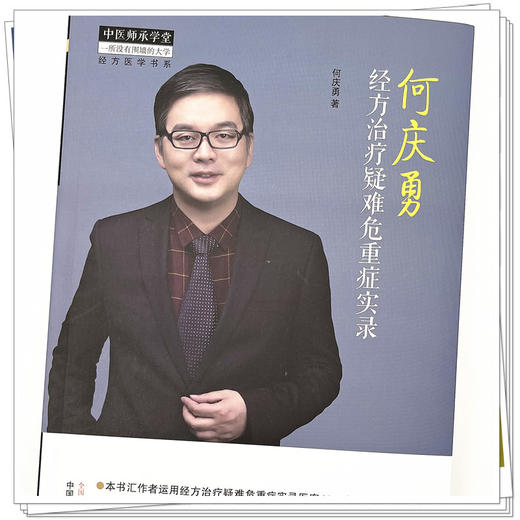 何庆勇经方治疗疑难危重症实录 何庆勇 著 中国中医药出版社 中医师承学堂 临床 书籍 商品图4
