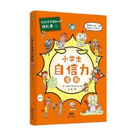 学校学不到的成长课 小学生自信力漫画 日本株式会社旺文社 著 励志成长