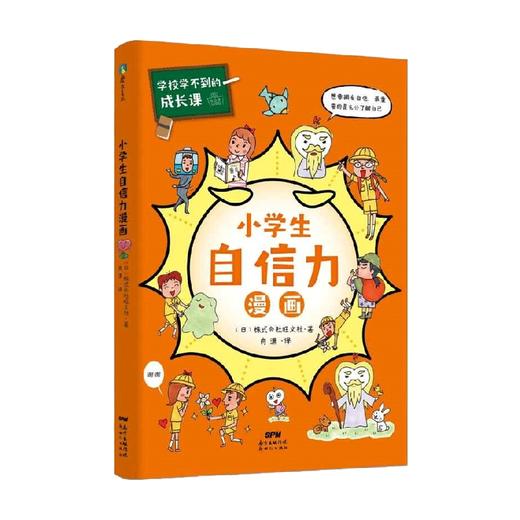 学校学不到的成长课 小学生自信力漫画 日本株式会社旺文社 著 励志成长 商品图0