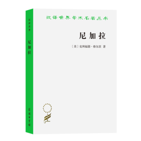 尼加拉——十九世纪巴厘剧场国家（汉译世界学术名著丛书） [美]克利福德·格尔茨 著 赵丙祥 译 商务印书馆