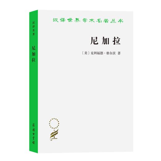尼加拉——十九世纪巴厘剧场国家（汉译世界学术名著丛书） [美]克利福德·格尔茨 著 赵丙祥 译 商务印书馆 商品图0