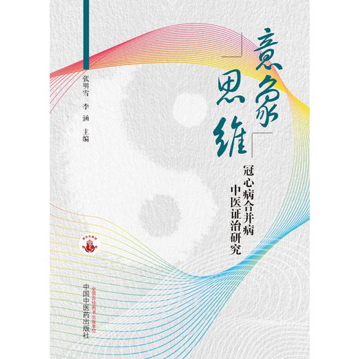 意象思维 冠心病合并病中医证治研究 张明雪 李涵 主编 中国中医药出版社 中医临床 书籍 商品图1