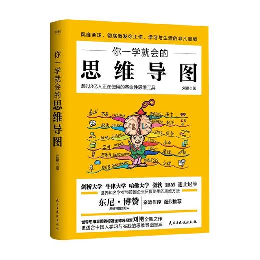 你一学就会的思维导图 修订版 刘艳 著 励志与成功 商品图0