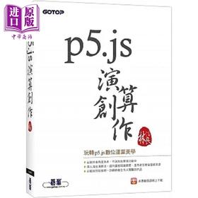 【中商原版】p5.js演算创作 港台原版 林信良 碁峰