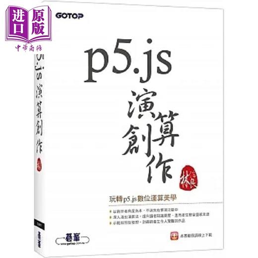 【中商原版】p5.js演算创作 港台原版 林信良 碁峰 商品图0