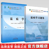 【全2册】温病学+温病学习题集 谷晓红 马健 主编 全国高等教育十四五规划教材配套习题集 中国中医药出版社 第十一版书籍 商品缩略图0