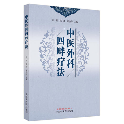 中医外科四畔疗法 刘明 张玥 陈会苓 主编 中国中医药出版社 中医外科学 商品图5