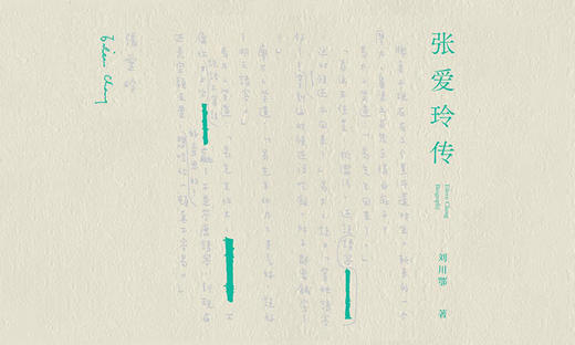 74.《张爱玲传》：才女张爱玲的传奇一生能带给我们什么启发？ 商品图0