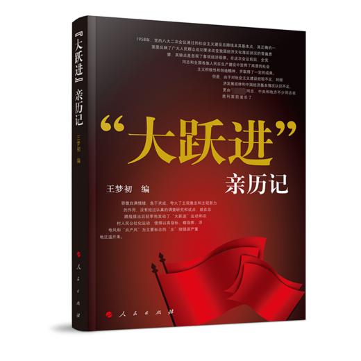 "大跃进"亲历记 商品图0
