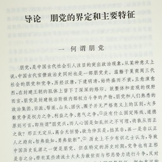 【签名·钤印】朱子彦《中国朋党史》：中国朋党史研究集大成之作 商品图2