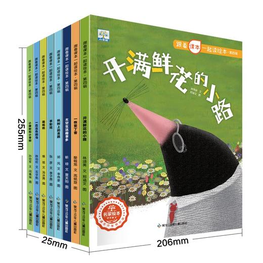 【已降160元】课本先睇《跟着课本一起读绘本第四辑》全8册 商品图0