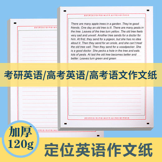 【2本装】新版考研高考定位英语作文纸A4写作英语作文中考作文纸练字专用卡 商品图1