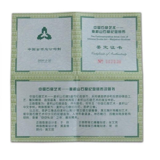 2004年中国石窟艺术麦积山金银币纪念币 2盎司银币 商品图4