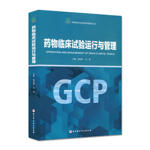 药物临床试验运行与管理 程金莲 刘真主编 药物临床试验质量管理规范丛书GCP 常见问题典型案例 北京科学技术出版社9787571412388 商品图1
