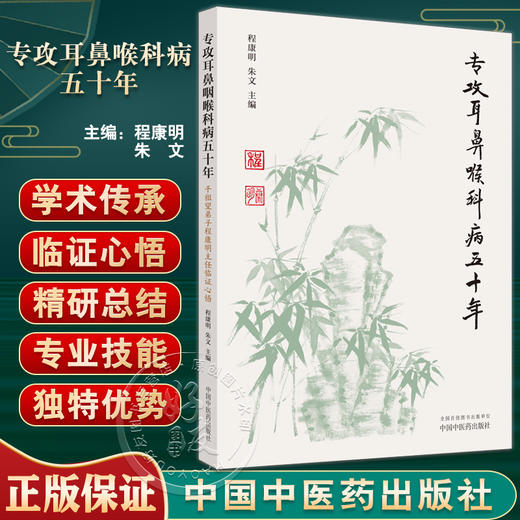 专攻耳鼻喉科病五十年 干祖望弟子程康明主任临证心悟 程康明 朱文 编 学术观点耳鼻咽喉诊治方法 中国中医药出版社9787513280358 商品图0