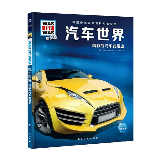 德国少年儿童百科知识全书 珍藏版 汽车世界 7-14岁 班恩德·佛勒斯纳 著 科普百科 商品图0