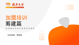 加盟培训3筹建篇