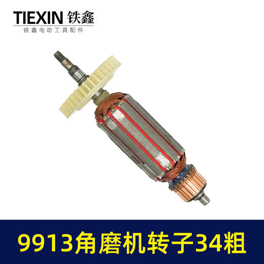 【货号07595】加粗34MM直径老款9913角磨机转子磨光机电机大功率打磨机转子角磨机配件 商品图4
