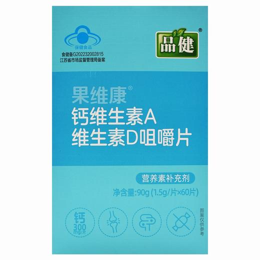 品健,果维康钙维生素A维生素D咀嚼片【90g(1.5g/片*60片)】石药集团 商品图5