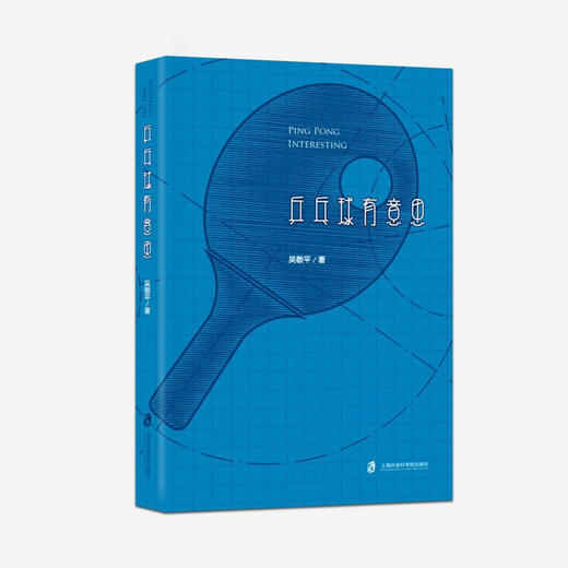 乒乓球有意思 吴敬平 著 体育运动 商品图3