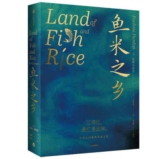 【423读书日】《鱼米之乡》 中国人的雅致饮食文化 扶霞邓洛普著 商品图0