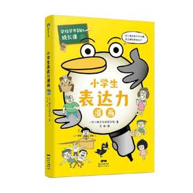 学校学不到的成长课 小学生表达力漫画 株式会社旺文社 著 励志成长