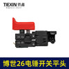【货号05999】配博世款26电锤开关26/28型冲击钻开关电源启动调速开关轻型电锤配件 商品缩略图1