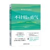 不计较的勇气 岸见一郎 著 励志与成功 商品缩略图0