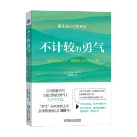 不计较的勇气 岸见一郎 著 励志与成功