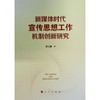 新媒体时代宣传思想工作机制创新研究 商品缩略图0