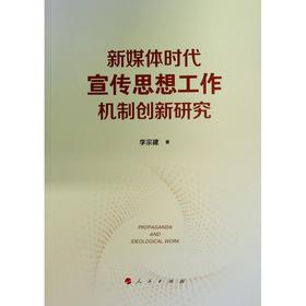 新媒体时代宣传思想工作机制创新研究