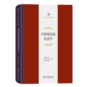 可持续发展经济学（中华当代学术著作辑要） 洪银兴 曲福田 等著 商务印书馆