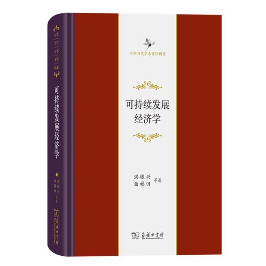 可持续发展经济学（中华当代学术著作辑要） 洪银兴 曲福田 等著 商务印书馆 商品图0