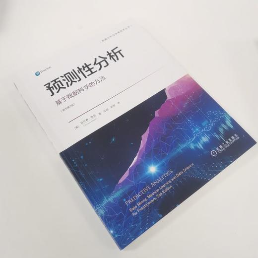 官方 预测性分析 基于数据科学的方法 原书第2版 杜尔森 德伦 使用预测性分析改进关键业务决策技术书籍 商品图1