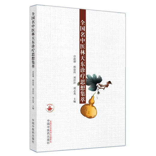 全国名中医林天东诊疗思想集萃 卓进盛 邢益涛 著 中国中医药出版社  名老中医经验集书籍 商品图5