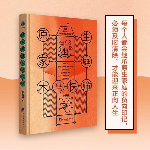 原生家庭木马快筛 李欣频 著 心理学 商品图1