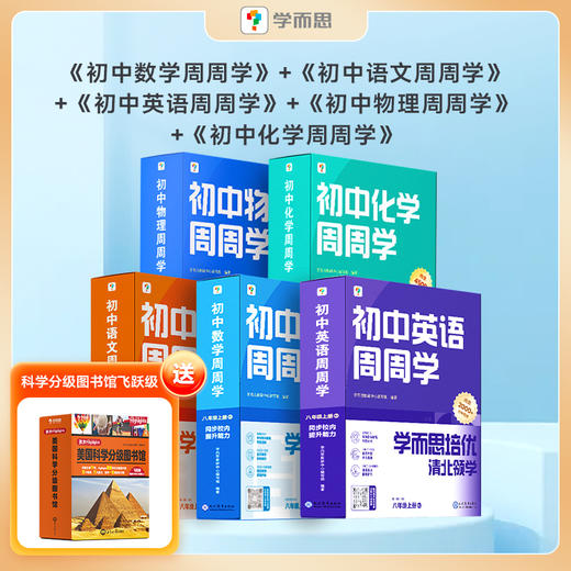 【初中周周学上册套装】语文数学英语物理化学八年级上册5科5盒-FX 商品图0