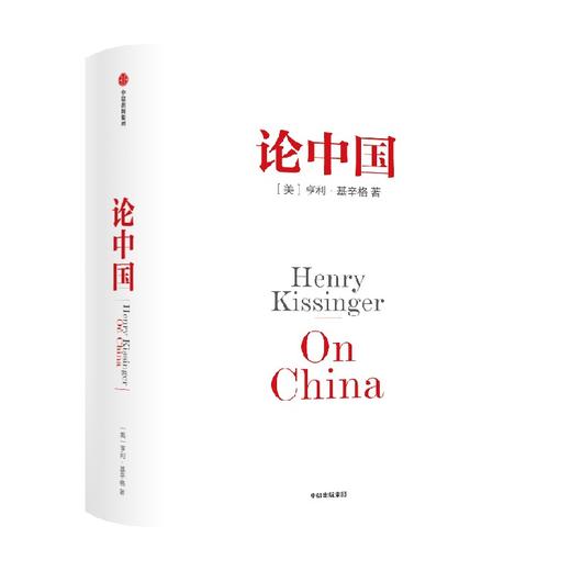 论中国 亨利基辛格著 新增出版十周年序 论述中美关系的历史症结和未来走向 商品图1