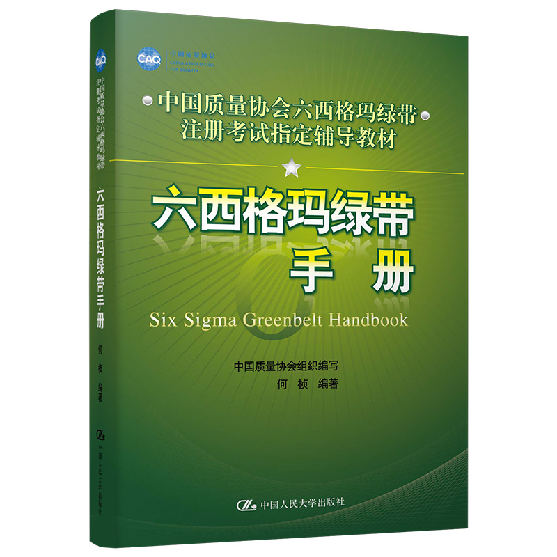 六西格玛绿带手册（中国质量协会六西格玛绿带注册考试指定辅导教材）