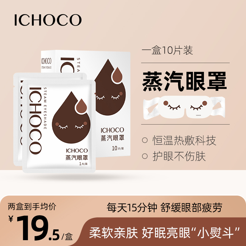 ICHOCO蒸汽眼罩